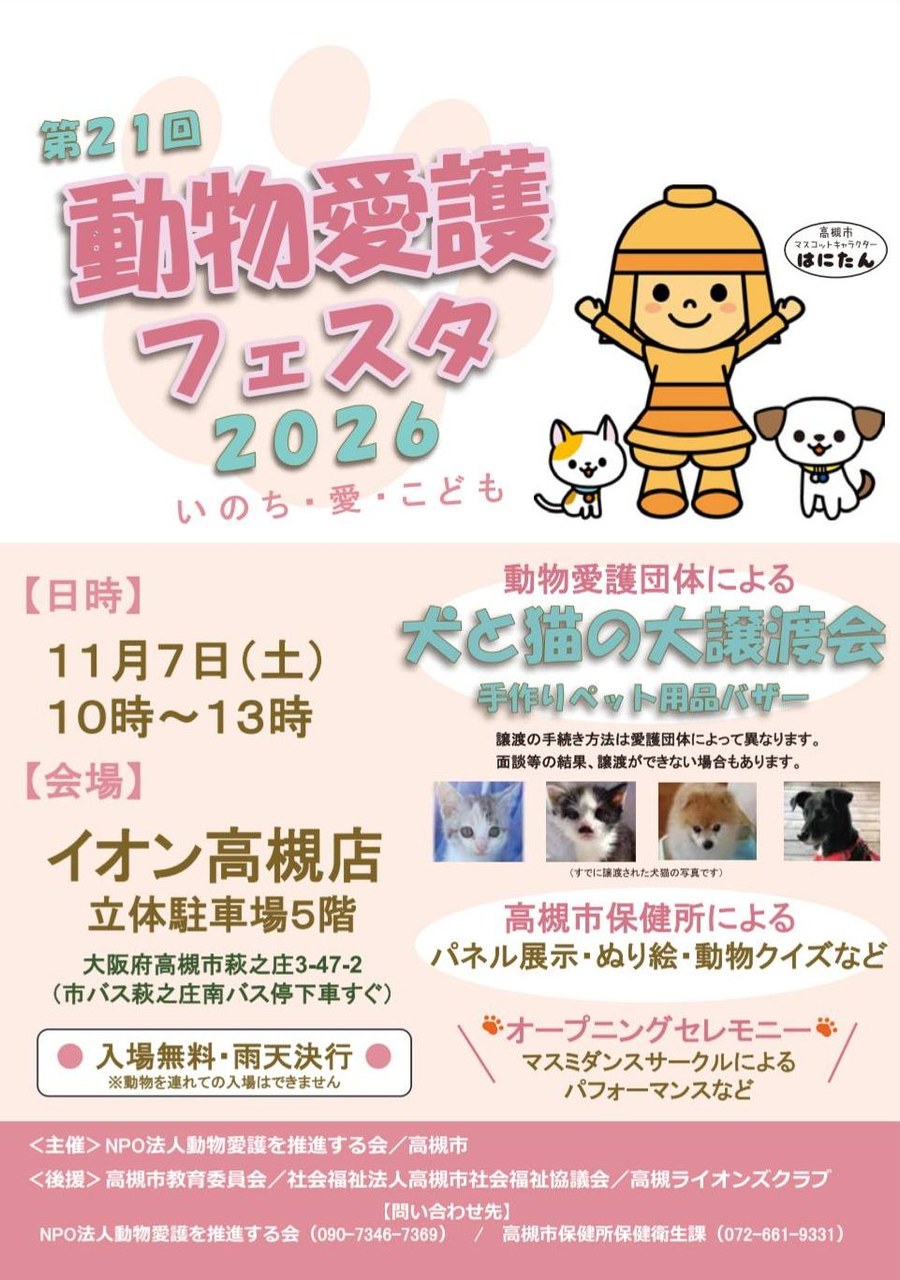 第21回動物愛護フェスタ2026の開催チラシ